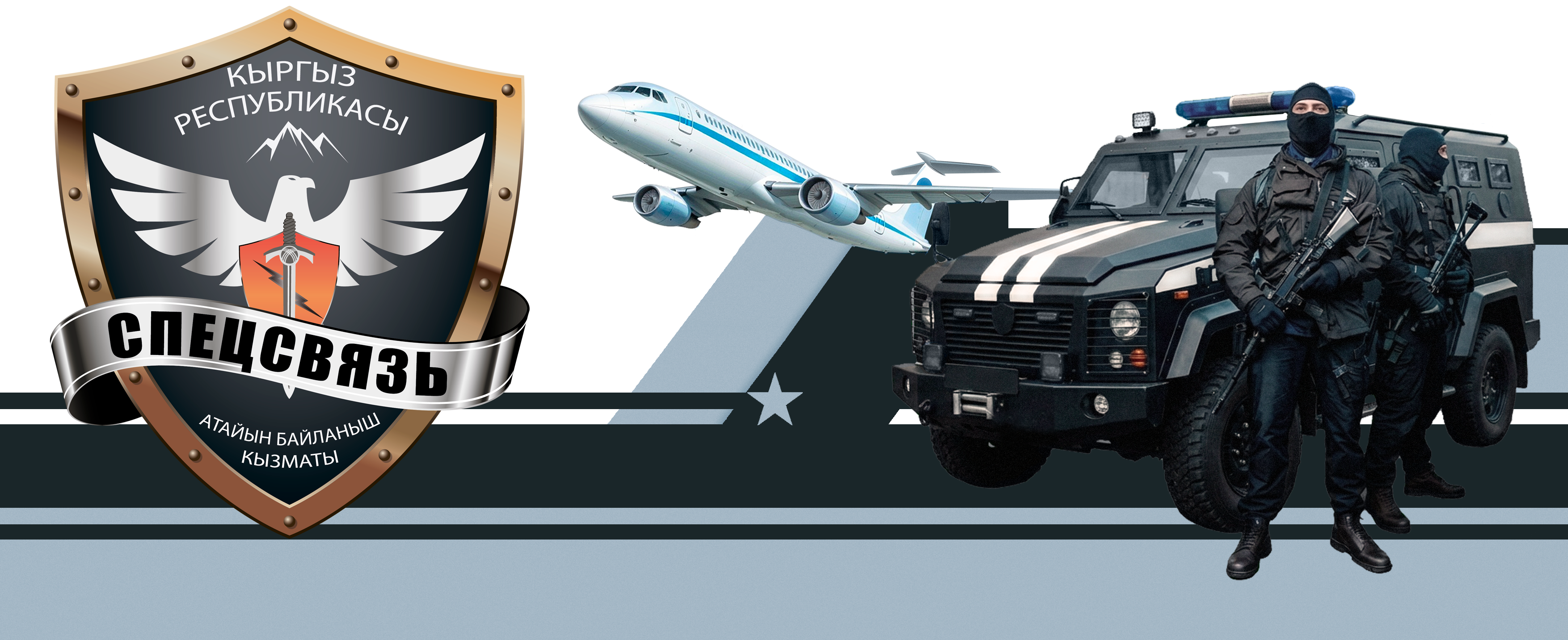 Спецсвязь КР